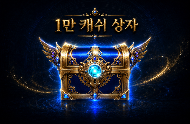 캐쉬 상자 (1만)