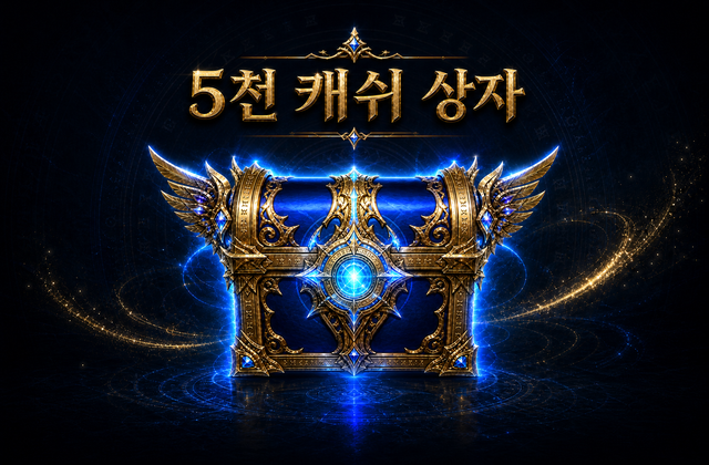 캐쉬 상자 (5천)
